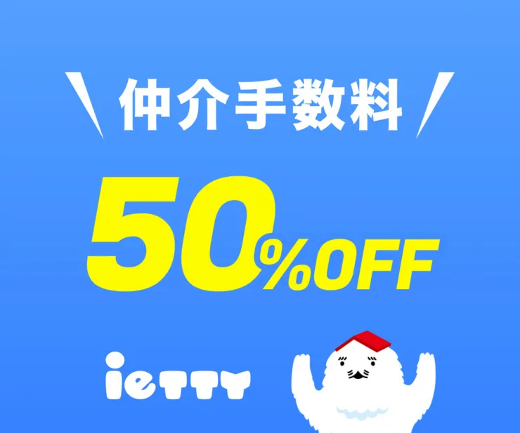 iettyなら仲介手数料が最大50%OFF！