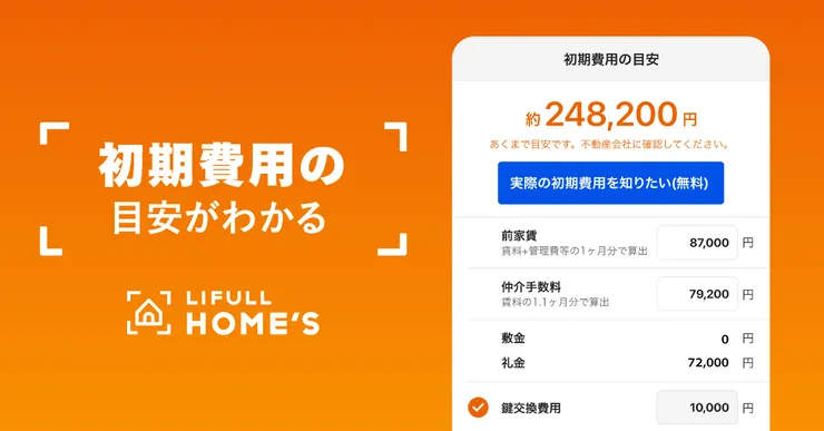 初期費用の目安もわかる！