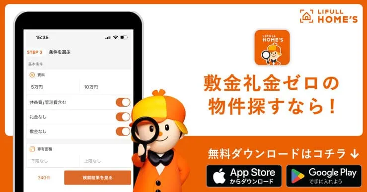 lifulなら、敷金・礼金0の物件が探せる！ダウンロード誘導バナー