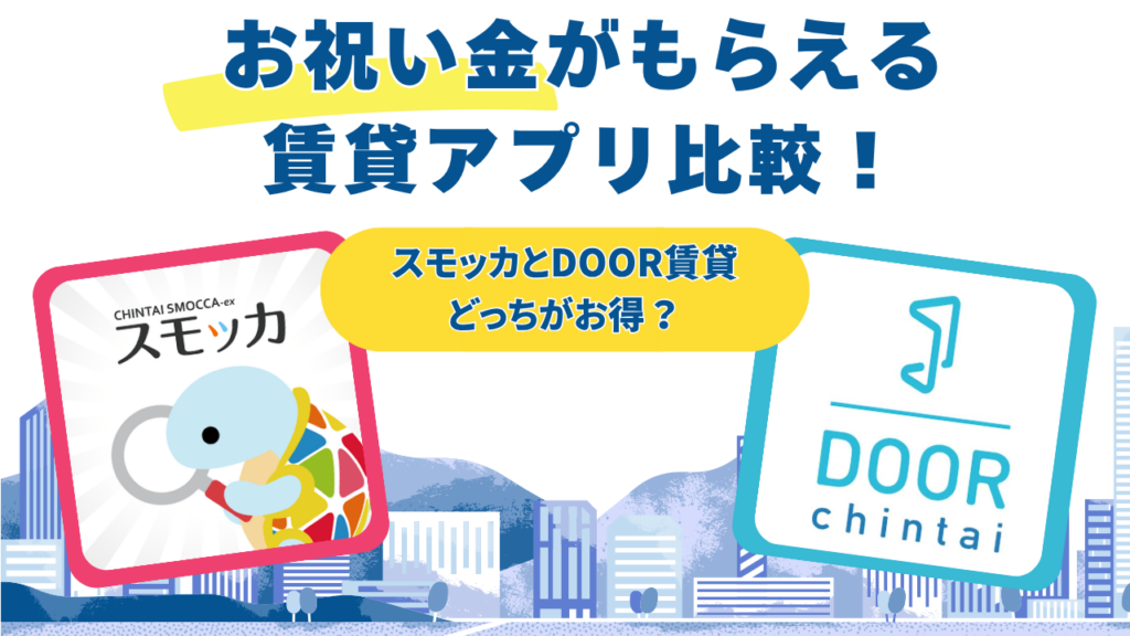 お祝い金がもらえる賃貸アプリ比較