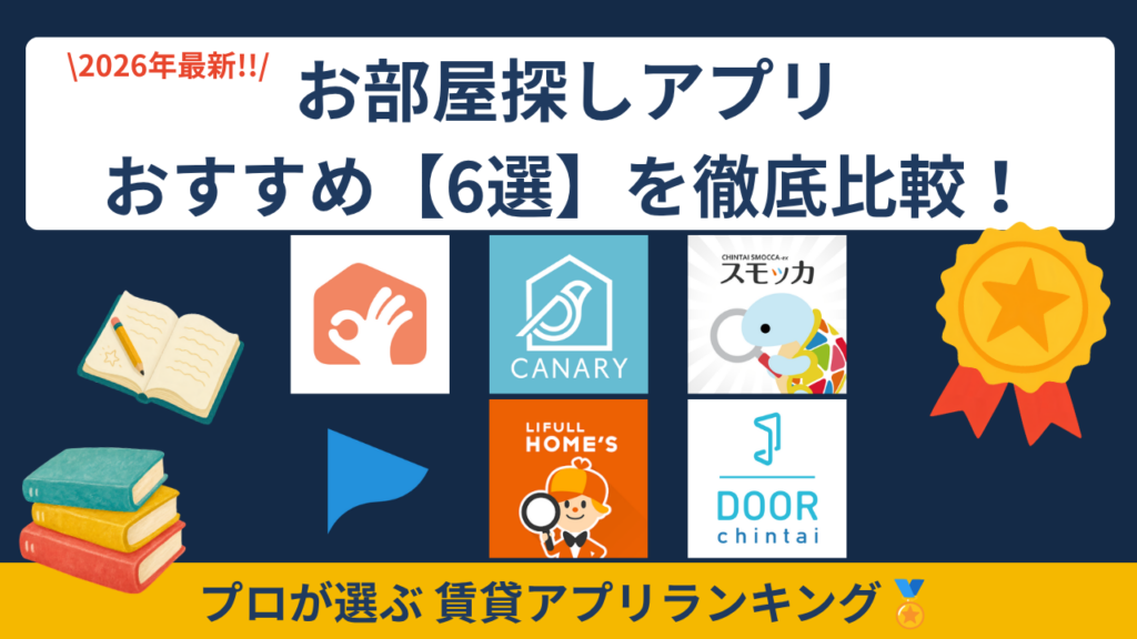 【2026年最新】お部屋探しアプリおすすめ6選を徹底比較！プロが選ぶ賃貸アプリランキング