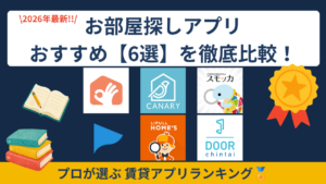 【2026年最新】お部屋探しアプリおすすめ6選を徹底比較！プロが選ぶ賃貸アプリランキング
