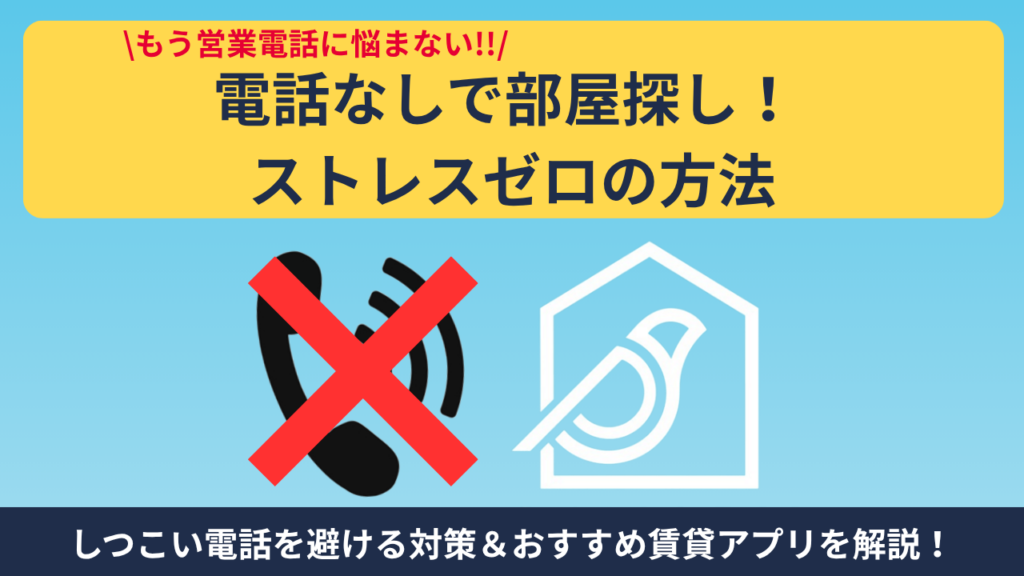 【電話なし】不動産屋のしつこい電話攻勢をスルーして部屋を探す方法！ストレスゼロの賃貸アプリと対策