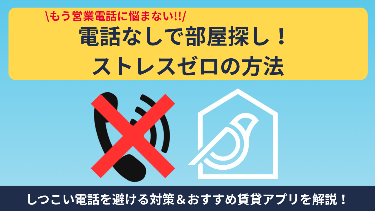 【電話なし】不動産屋のしつこい電話攻勢をスルーして部屋を探す方法！ストレスゼロの賃貸アプリと対策