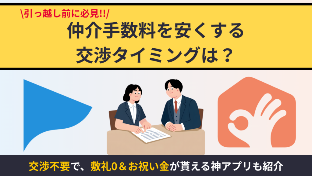 賃貸の仲介手数料を安くする交渉タイミングとは？