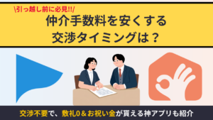 賃貸の仲介手数料を安くする交渉タイミングとは？