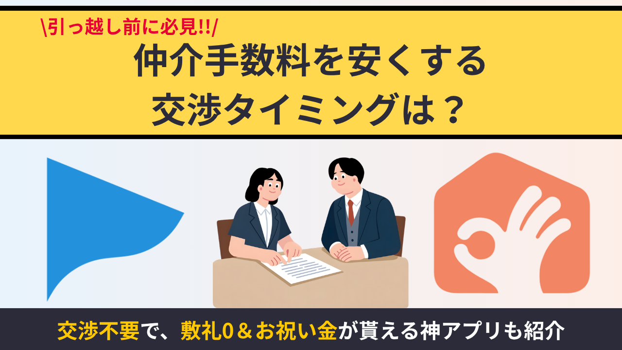 賃貸の仲介手数料を安くする交渉タイミングとは？