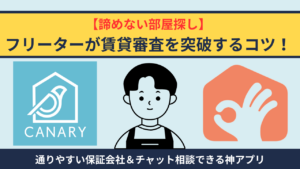 【諦めない】フリーターが賃貸審査を突破する5つのコツ！通りやすい保証会社＆チャット相談できる神アプリ