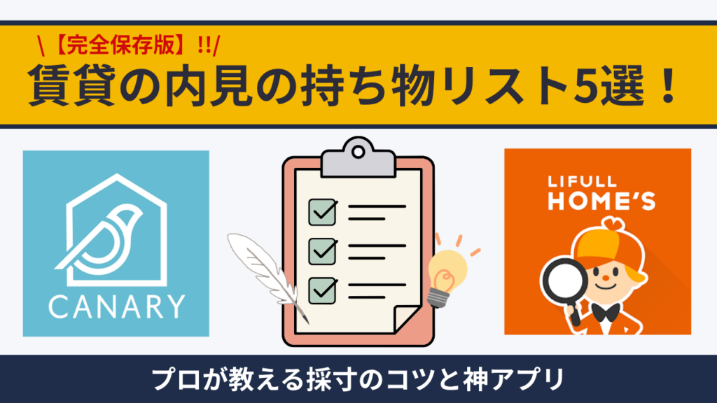 【保存版】賃貸の内見で絶対にいる持ち物リスト5選！プロが教える採寸のコツと神アプリ