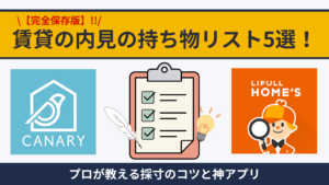 【保存版】賃貸の内見で絶対にいる持ち物リスト5選！プロが教える採寸のコツと神アプリ