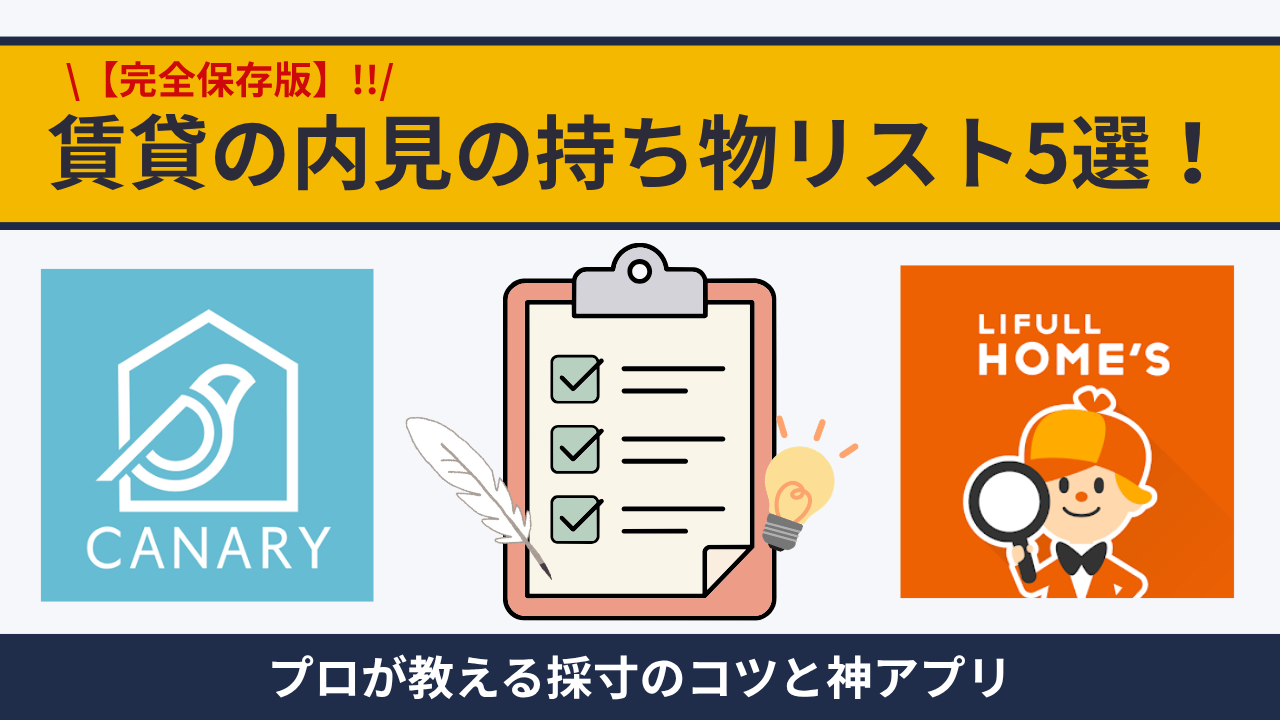 【保存版】賃貸の内見で絶対にいる持ち物リスト5選！プロが教える採寸のコツと神アプリ