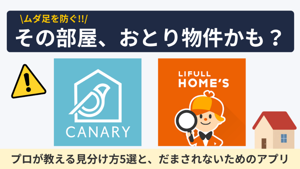 【プロが暴露】賃貸のおとり物件を見分ける方法5選！だまされないための超優秀対策アプリ