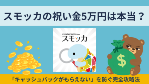 スモッカ（smocca）の祝い金5万円は本当？評判・口コミと「キャッシュバックがもらえない」を防ぐ完全攻略法