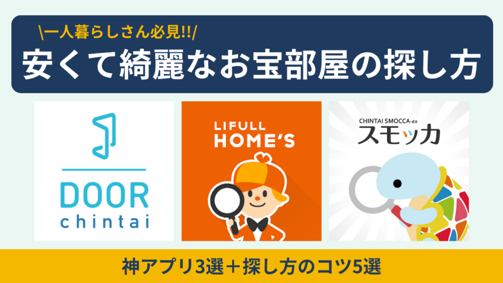 【家賃が安くて綺麗】一人暮らしの掘り出し物件の探し方5選！お宝部屋が見つかる神アプリ