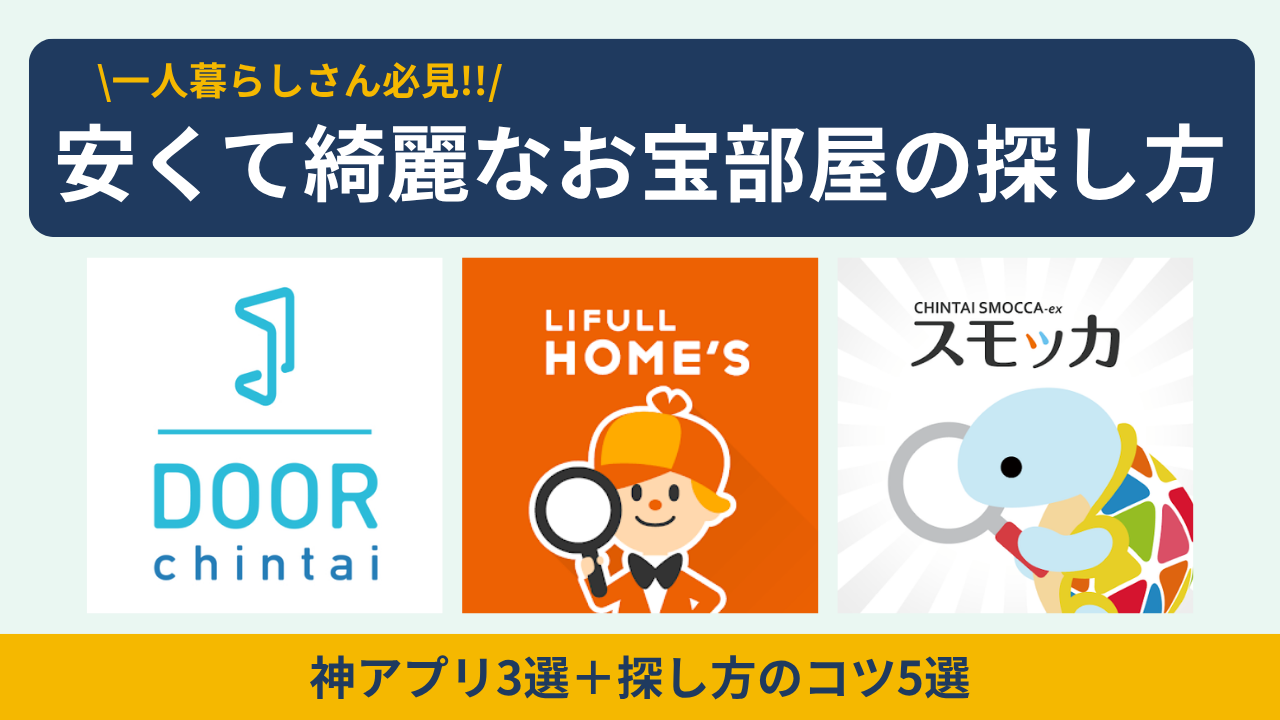 【家賃が安くて綺麗】一人暮らしの掘り出し物件の探し方5選!お宝部屋が見つかる神アプリ